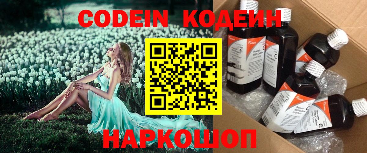 Codein напиток Lean (лин) Камышлов